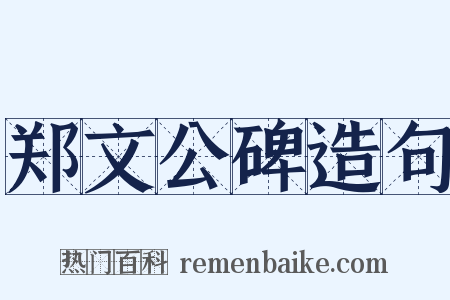 郑文公碑造句是什么意思的图片
